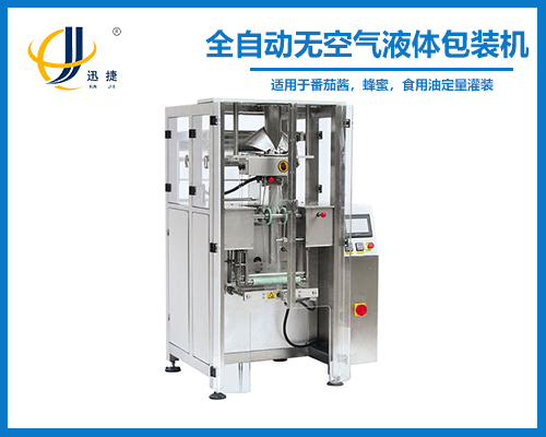 全自動無空氣液體包裝機