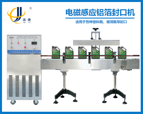 電磁感應(yīng)鋁箔封口機(jī)(封瓶機(jī))