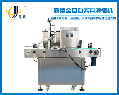 新型全自動醬料灌裝機